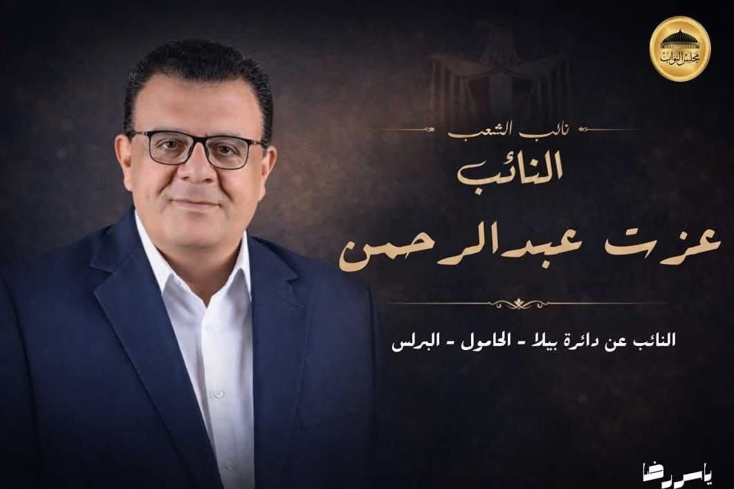 صورة النائب