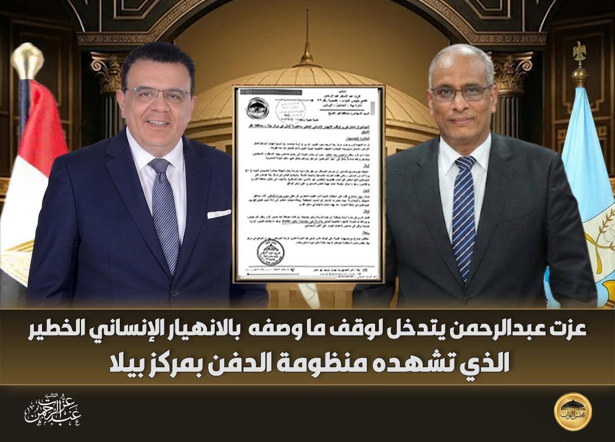 النائب عزت عبد الرحمن يفتح ملف "الانهيار الإنساني" في منظومة الدفن ببيلا ويطالب المحافظ بالتدخل الفورى